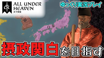 【CK3】新DLC「All Under Heaven」ヴァイキングで摂政関白を目指す！【ゆっくり実況】