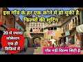 इस गाँव के हर एक कोने में हो चुकी है फिल्मों की शुटिंग || Bollywood film shooting locations