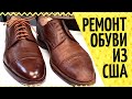 Шок ремонт обуви из Америки 👞 Barneys New York: реставрация обуви, мысы Lulu и уход за кожей верха
