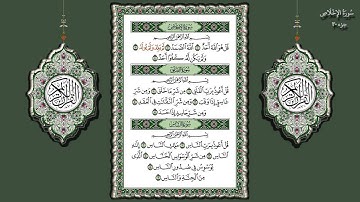 𝟭𝟭𝟮- سورة الأخلاص (محمد جبريل) ☘