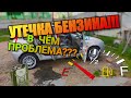 УТЕЧКА БЕНЗИНА НА ЛАДА КАЛИНА! В ЧЁМ ПРИЧИНА?