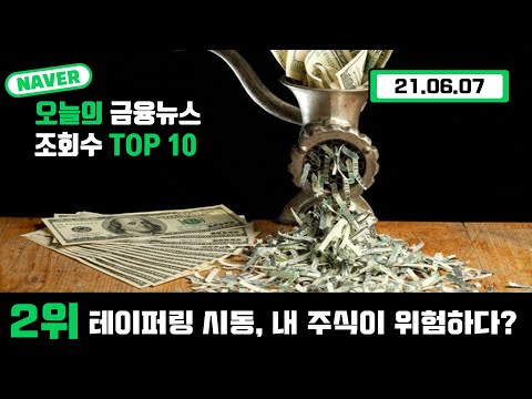 <strong>NAVER</strong> <strong>오늘의</strong> 금융뉴스 조회수 TOP10 / [2위] 내 계좌를 위협하는 테이퍼링, 세상에서 제일 쉽게 알려드립니다.
