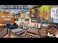 Decorate Wall With Designer Wpc Panels | Budget Friendly Window Blinds | Best Decorative Wall Panels