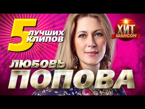 Любовь Попова - 5 Лучших Клипов