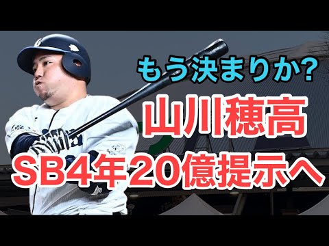 【山川穂高】ソフトバンクが4年20億円プラス出来高の大型契約用意か？