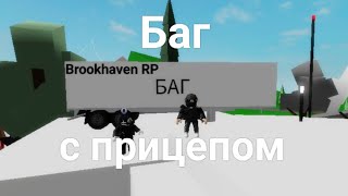 Баг Brookhaven RP с прицепом