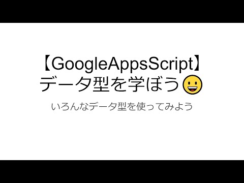 【GoogleAppsScript】データ型を学ぼう
