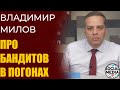 Владимир Милов про полицейский беспредел в России