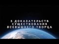 5 доказательств существования Всевышнего Творца.