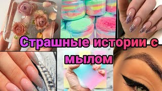 картинка: Страшные истории + мыло + маникюр + макияж + слайм