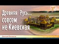 Дмитрий Белоусов. Древняя Русь совсем не Киевская.