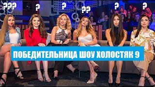 СЛУХИ О ПОБЕДИТЕЛЬНИЦЕ ШОУ ХОЛОСТЯК 9 СЕЗОН. КТО ПОБЕДИТ В ШОУ ХОЛОСТЯК 9 СЕЗОН? 8 ВЫПУСК, 8 СЕРИЯ