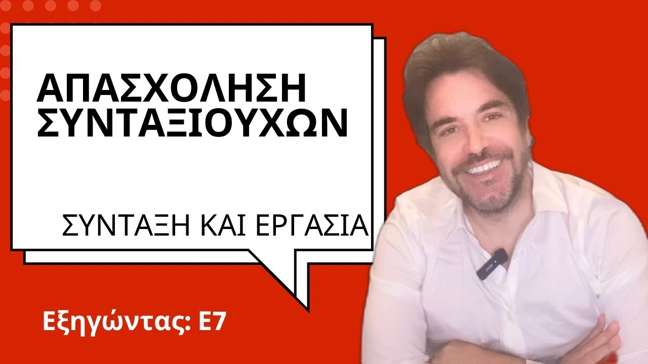 ΑΠΑΣΧΟΛΗΣΗ ΣΥΝΤΑΞΙΟΥΧΩΝ | ΕΡΓΑΣΙΑ & ΣΥΝΤΑΞΗ| Εξηγώντας, Ε.7
