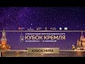 XII Международный бильярдный турнир «Кубок Кремля» Паламарь Александр(UK) - Машкин Евгений(RUS)