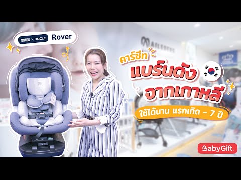 Ducle Rover คาร์ซีทแบรนด์ดังจากเกาหลี ใช้ได้นานแรกเกิด - 7 ปี | Review by Babygift