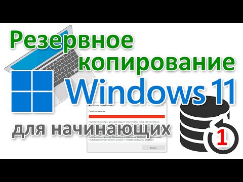 Как создать резервную копию Windows 11 начинающему