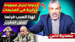 مسؤولة جزائرية تزور مخييمات تندوف لكنها تعررضت لمحاااولة اغتتياال، وفرنسا تفضل المغرب على الجزائر