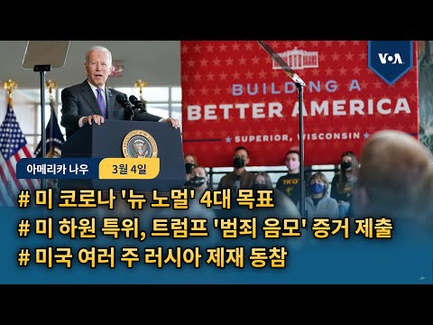 미 코로나 &amp;#39;뉴 노멀&amp;#39; 4대 <strong>목표</strong>...미 하원 특위, 트럼프 &amp;#39;<strong>범죄</strong> 음모&amp;#39; 증거 제출