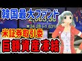【韓国経済】韓国金融崩壊！米証券取引委員会が最大手投資会社の巨額資産凍結！