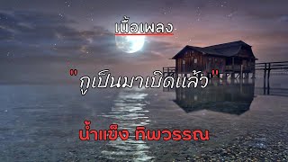 [ เนื้อเพลง ]  กูเป็นมาเบิดเเล้ว  -  น้ำแข็ง ทิพวรรณ