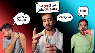 لما تروح عند دكتور الاسنان | تجميعة فيديوهات