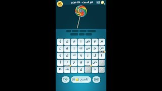 لغز السبت 29 فبراير 2020 كلمات كراش