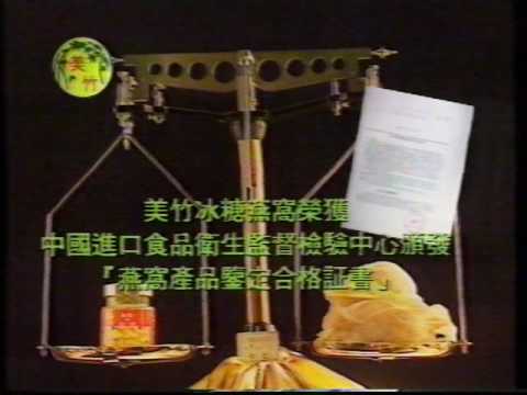[香港電視廣告] 美竹燕窩(1996年9月11日)