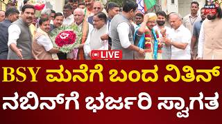 LIVE: BJP President Nitin Nabin Met BS Yediyurapa | ಬಿಎಸ್​ವೈ ಮನೆಗೆ ಬಂದ ನಿತಿನ್ ನಬೀನ್​​ | N18L