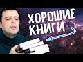 ТОЛЬКО ХОРОШИЕ КНИГИ