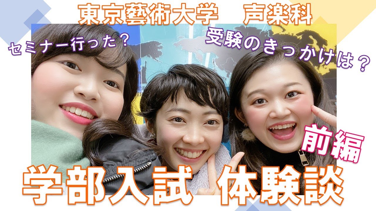 前編 藝大声楽科受験体験談 受験までの道のり編 Youtube 前編 藝大声楽科受験体験談 受験までの道のり編 Youtube