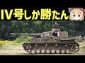 【Ⅳ号戦車解説】WW2ドイツ軍主力・大洗であんこうな中戦車、F2型以降のG型とかH型とかが特に強い