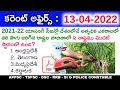 13th April 2022 Daily Current Affairs in Telugu || 13-04-2022 Daily Current Affairs in Telugu