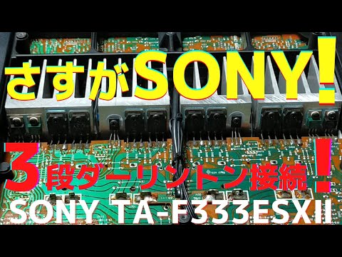 修理挑戦】ジャンクのアンプ（SONY TA-F333ESXⅡ 研究機 ）の