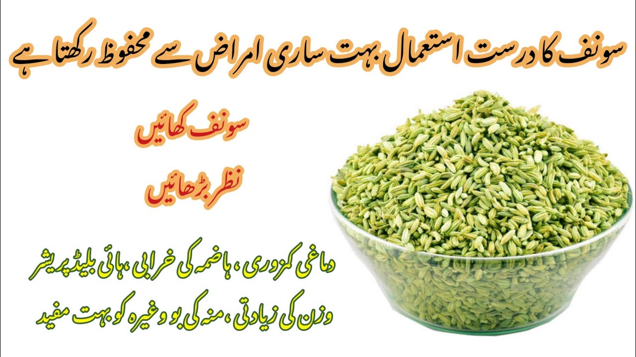 Top 10 benefits of fennel in Urdu/Hindi Sunf Ky fowaid Sonf k faidy