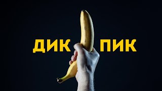 KISKATEKA — Дик Пик