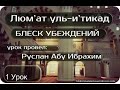 1 Урок Люм'ат уль и'тикад