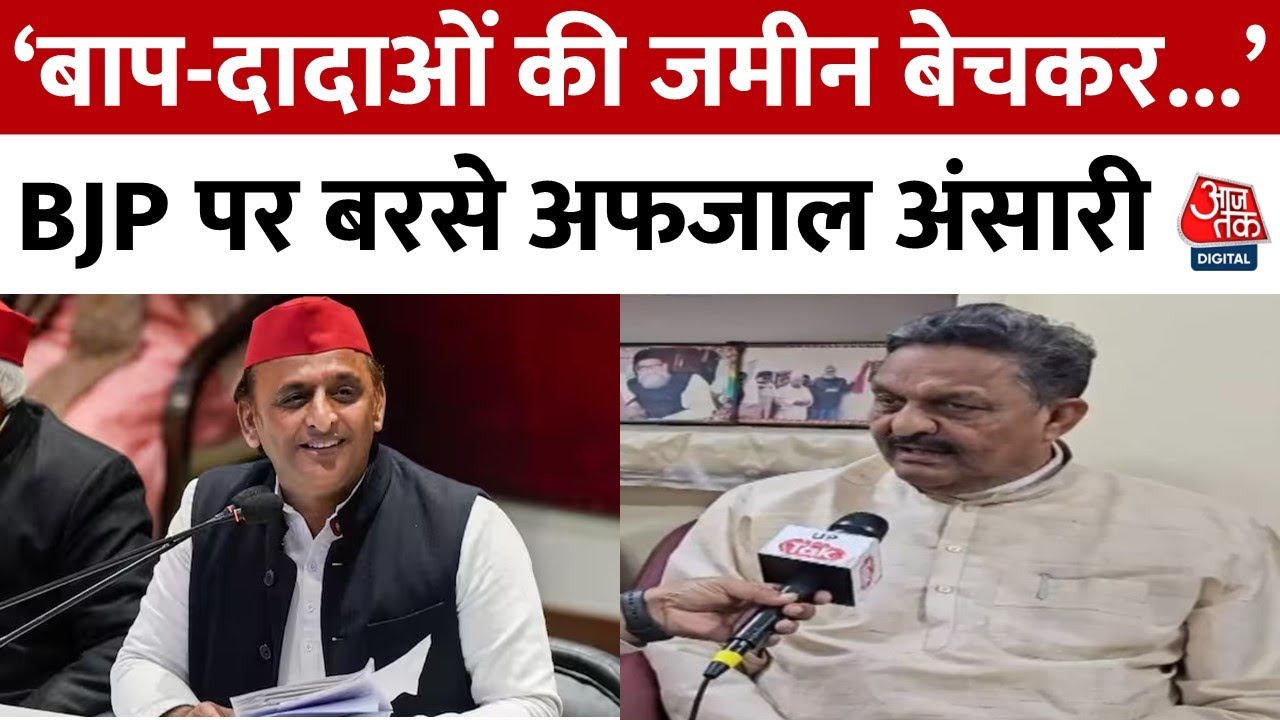 Lok Sabha Election 2024: Mukhtar Ansari के भाई Afzal Ansari को सपा का टिकट, BJP को दी चेतावनी