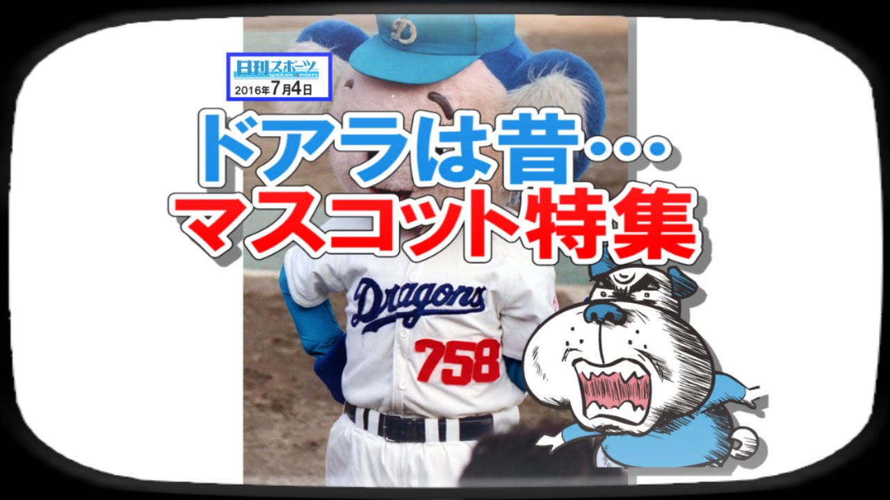 ブル男のプロ野球ニュース ドアラは昔 マスコット特集 16年7月4日 Youtube