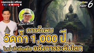 คุยคุ้ยคน | การค้นพบวัดถ้ำ 1000 ปี | ในป่าลึกอินเดียอลังการระดับโลก Part 6