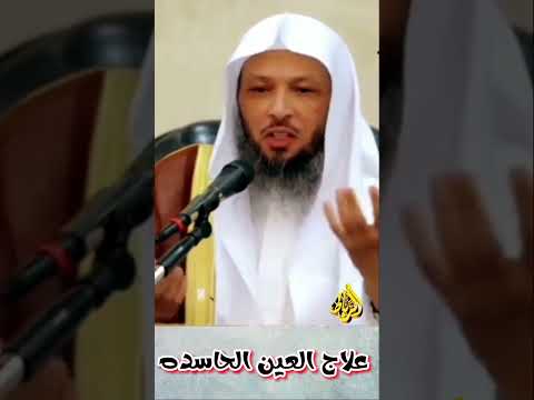 علاج العين الحاسده الشيخ سعد العتيق