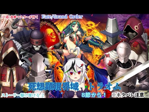 【糸色初芽】Fate/Grand Order　ストーリー配信！　トラオムを駆け抜ける！　その2　※ネタバレ注意