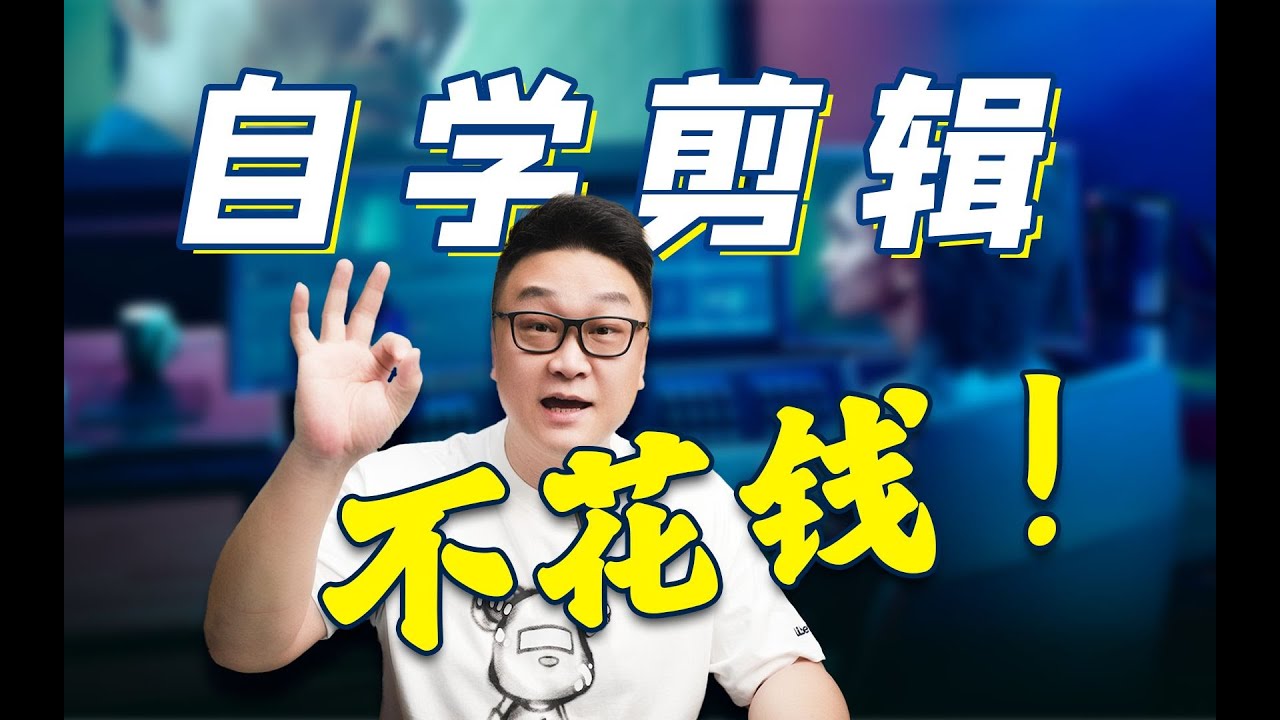 不花钱能学会剪辑吗?自学剪辑,你想知道的都在这里! - YouTube