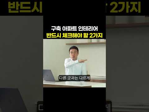 구축아파트 인테리어 반드시 체크해야할 2가지