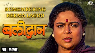 Balidaan | बलिदान | Remembering Reema Lagoo | Ashok Saraf | Reema Lagoo | Marathi Movie