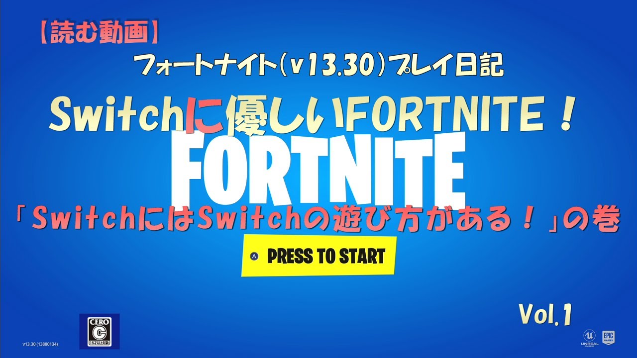 フォートナイト Switchに優しいfortnite Vol 1 Switchにはswitchの遊び方がある の巻 読む動画 Youtube