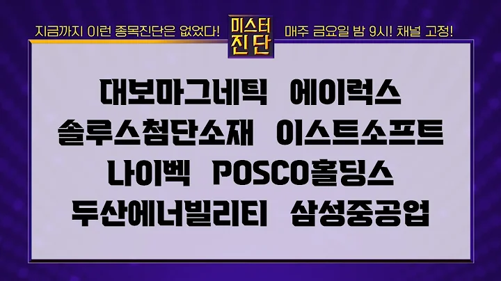 대보마그네틱/에이럭스/솔루스첨단소재/이스트소프트/나이벡/POSCO홀딩스/두산에너빌리티/삼성중공업_종목 진단 [이종복 전문가_미스터 진단 2부]