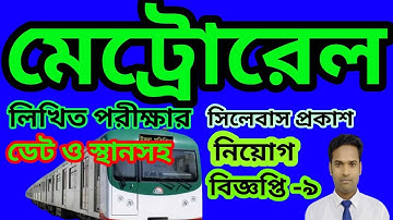 Metrorail Job Syllabus || Metro Rail job exam syllabus || Dhaka Metro Rail || মেট্রোরেল জব সিলেবাস