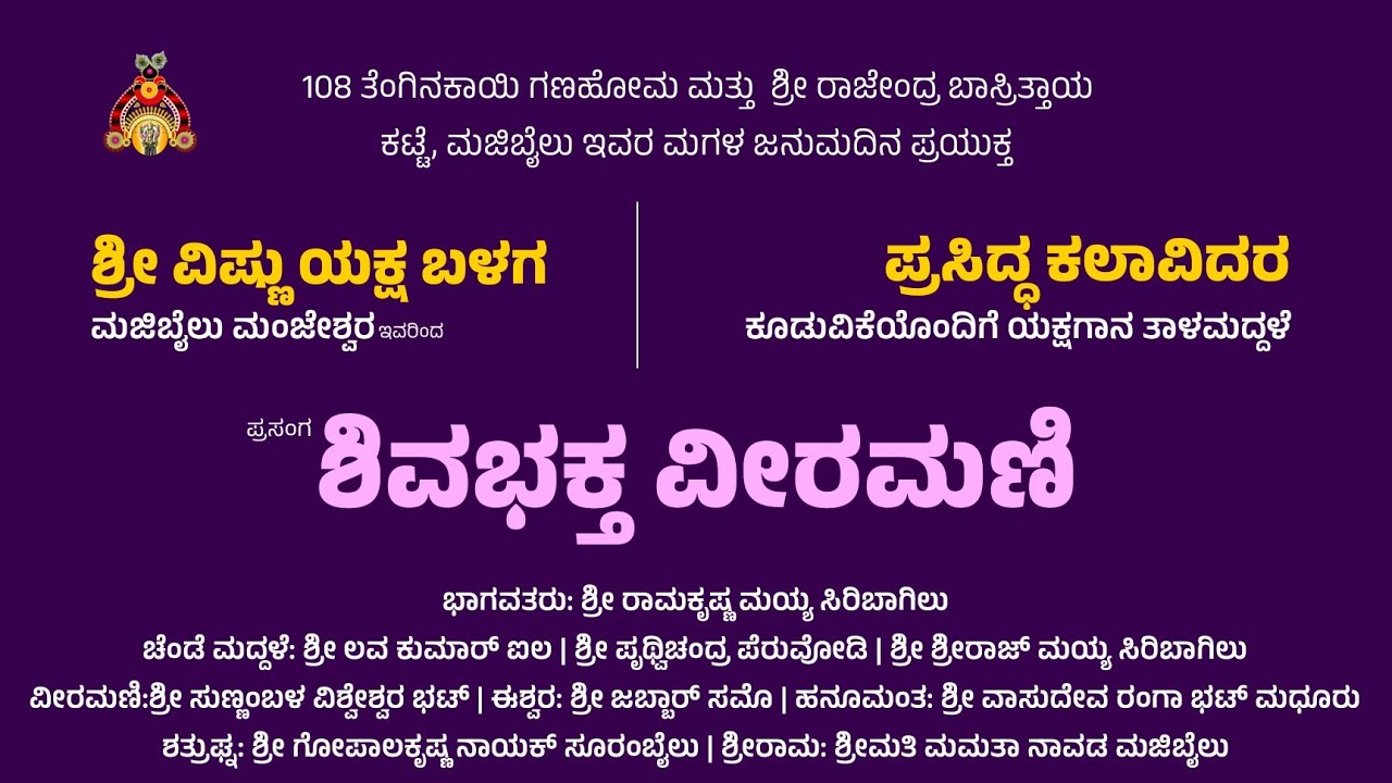 II ಶಿವಭಕ್ತ ವೀರಮಣಿ II ಯಕ್ಷಗಾನ ತಾಳಮದ್ದಳೆ II ಪ್ರಸಿದ್ಧ ಕಲಾವಿದರ ಕೂಡುವಿಕೆಯೊಂದಿಗೆ IIl