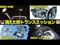 画期的すぎたけどほぼ消えた!珍しいトランスミッション10選がヤバすぎる【ゆっくり解説】【クルマの雑学】
