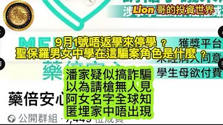 Download Lagu 8.25 藥倍安心騙局|9月1號唔返學來停業?|聖保羅男女中學在這片案角色是什麼? MP3 Download Lagu 8.25 藥倍安心騙局|9月1號唔返學來停業?|聖保羅男女中學在這片案角色是什麼? MP3